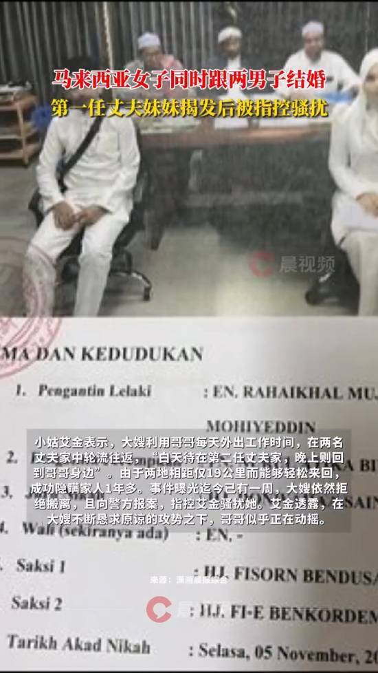 马来西亚一女子同时与两名男子结婚，早晚往返于两个家庭之间，成功向家人隐瞒了一年多[多图]