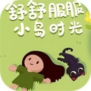 舒舒服服小岛时光中文正版