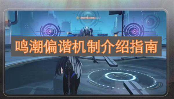 鸣潮偏谐机制玩法说明手册