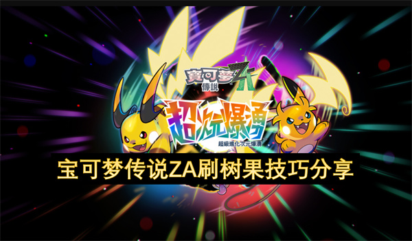 寶可夢傳說ZA刷取樹果的實(shí)用方法分享