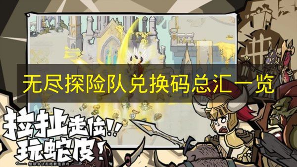 《无尽探险队》所有兑换码集合整理