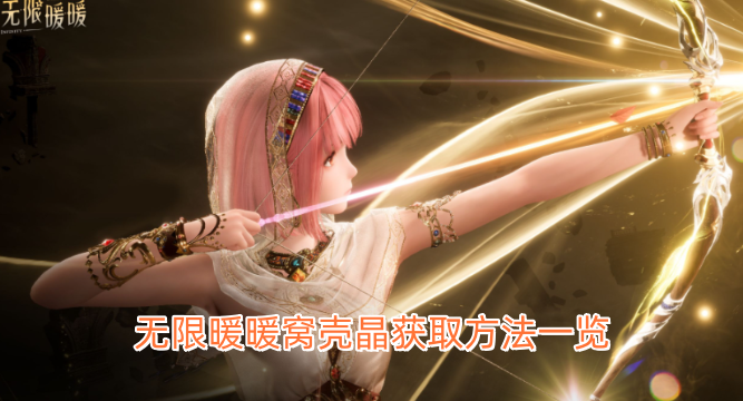 无限暖暖窝壳晶获取途径全攻略