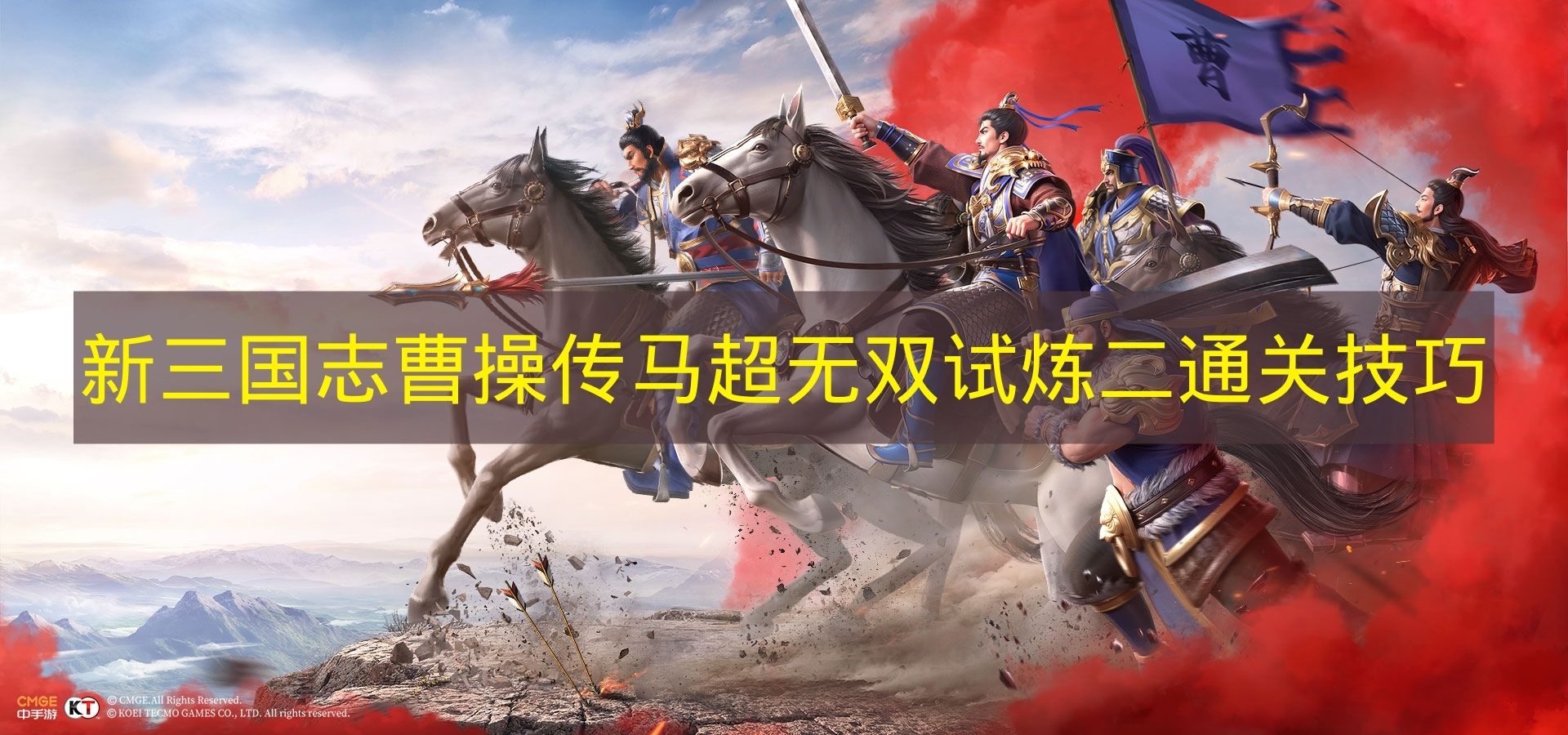 《新三国志曹操传》马超无双试炼二的通关技巧
