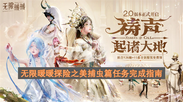 无限暖暖探险之美捕虫篇通关攻略