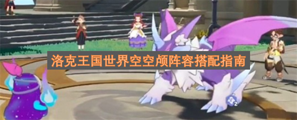 洛克王国中空空颅的阵容搭配攻略