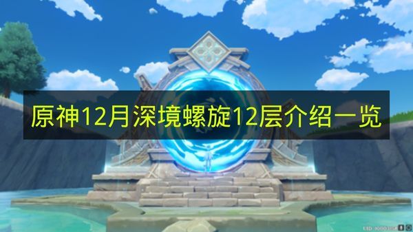《原神》深境螺旋12层12月版本详情汇总