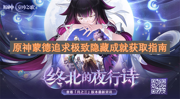 原神蒙德极致隐藏成就获取全攻略