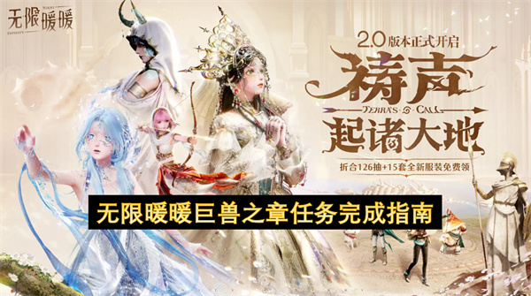 无限暖暖巨兽之章任务完成攻略