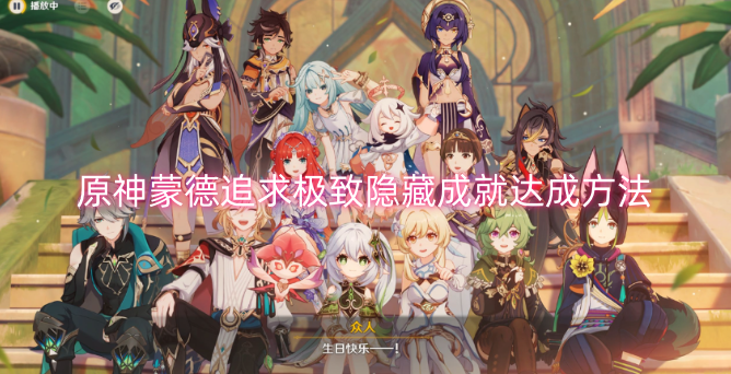 原神蒙德极致追求隐藏成就的解锁攻略
