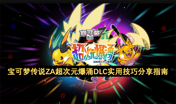 寶可夢傳說ZA超次元爆涌DLC實用攻略技巧分享指南