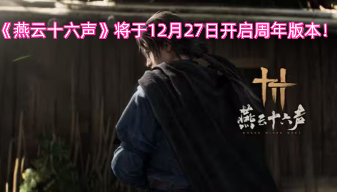 《燕云十六声》周年版本定档12月27日开启！