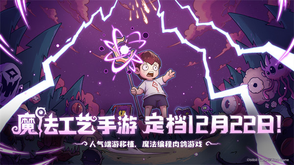 《魔法工藝》手游定檔12月22日！首發(fā)重磅信息搶先知曉