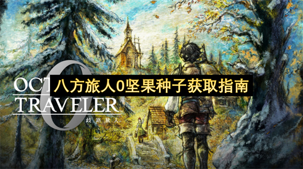 八方旅人0堅果種子如何獲取指南