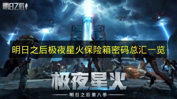 《明日之后》極夜星火保險箱密碼全收錄一覽