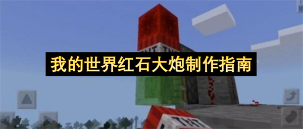 我的世界紅石大炮打造指南