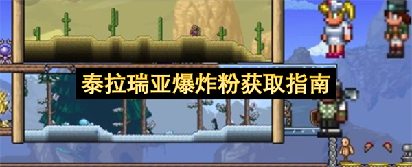 泰拉瑞亞爆炸粉怎么獲得