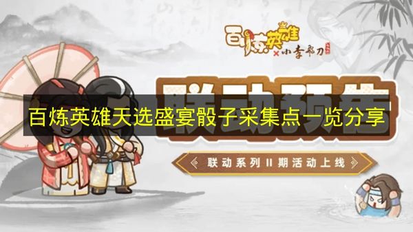 《百煉英雄》天選盛宴骰子采集點全覽分享