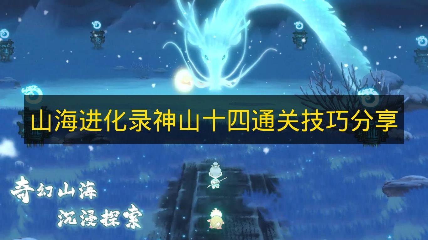 《山海进化录》神山十四关卡通关窍门分享