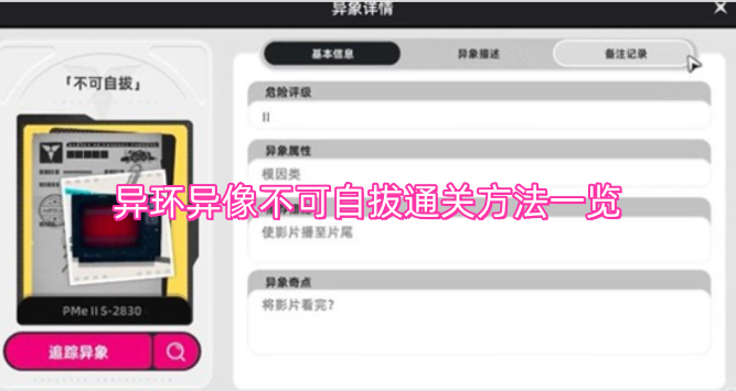 异环异像无法自拔的通关攻略汇总