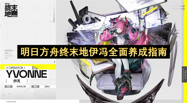 明日方舟终末地伊冯完整养成指南