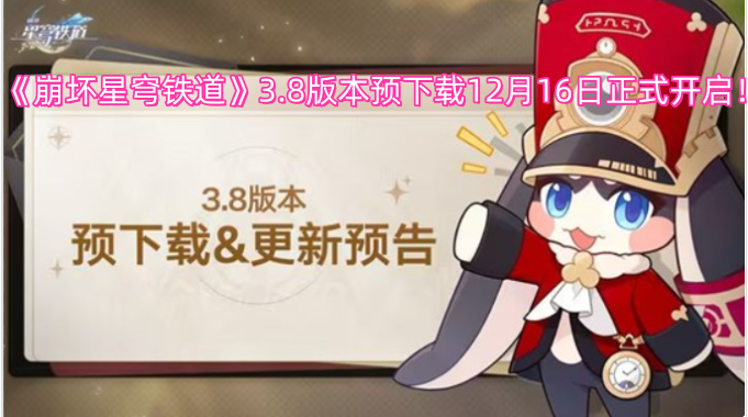 《崩坏星穹铁道》3.8版本预下载将于12月16日正式启动！
