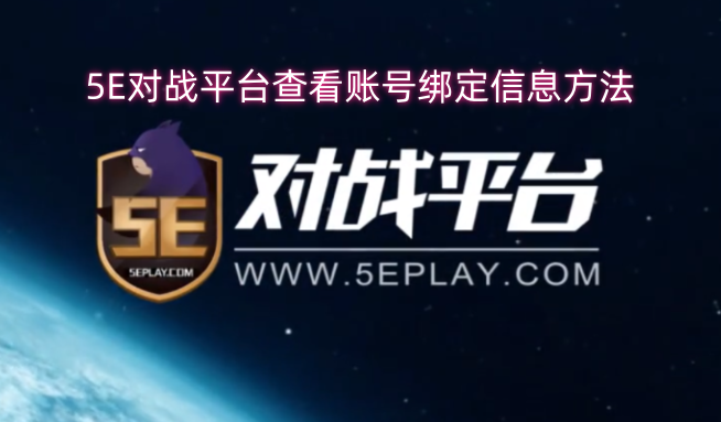 在5E对战平台中查询账号绑定信息的方法