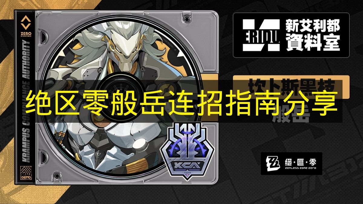 《绝区零》般岳连招教学指南