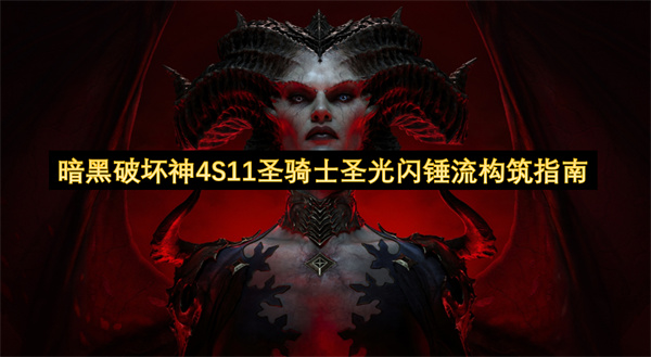 暗黑4 S11圣教军圣光闪锤玩法配置指南
