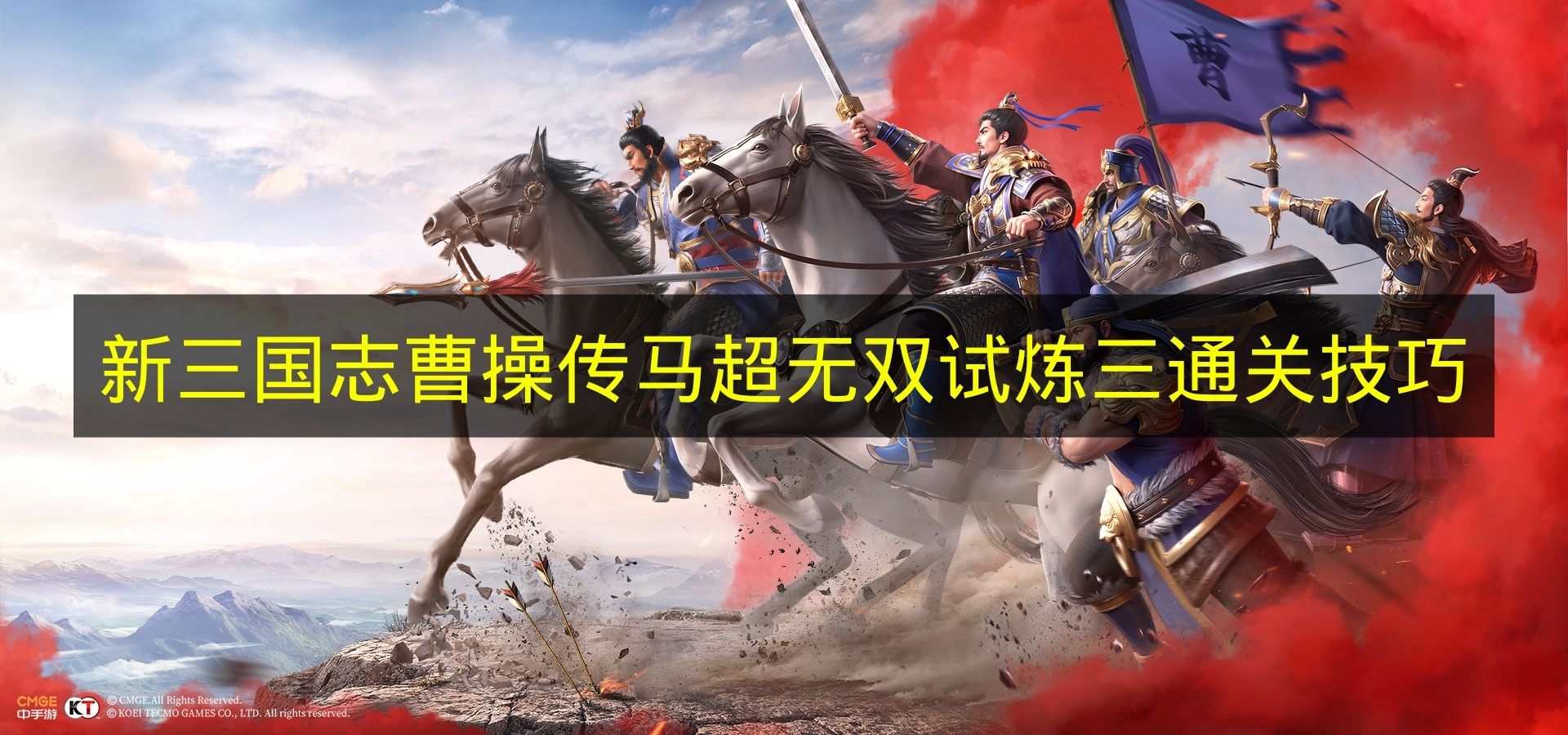 《新三国志曹操传》马超无双试炼三怎么通关的技巧