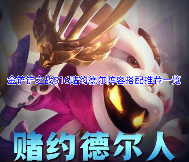 金铲铲之战S16赛季赌约德尔阵容搭配推荐汇总