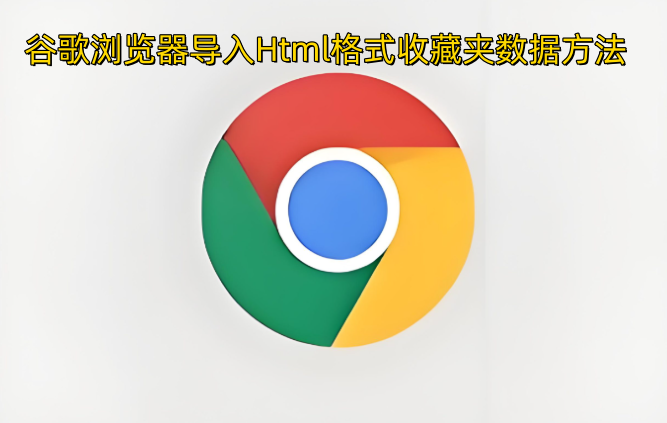 谷歌浏览器导入HTML格式收藏夹数据的操作步骤