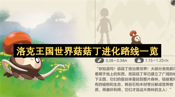 洛克王国菇菇丁进化阶段全解析