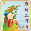 唐诗三百首电子版 