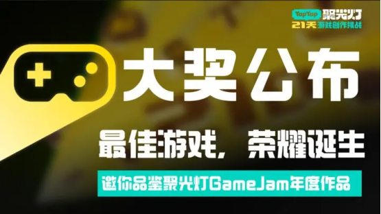 用代碼編織詩行  2025聚光燈21天GameJam大獎名單正式公布