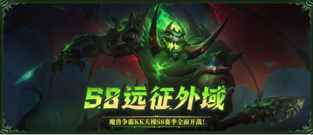 KK官方对战平台SKY对战专区S8赛季《远征外域》赛季现已正式启动！