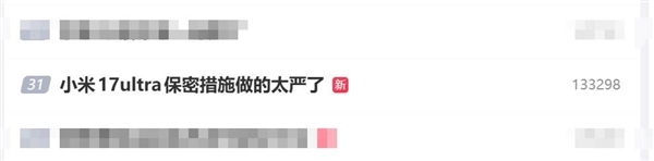 小米17Ultra迟迟未官宣，米粉纷纷吐槽小米的保密工作实在太严格了