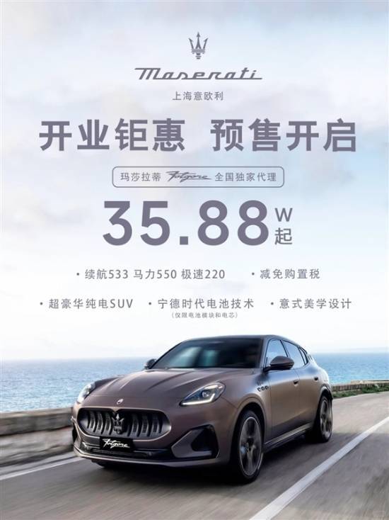 没有卖不出去的车35万纯电玛莎拉蒂瞬间售罄