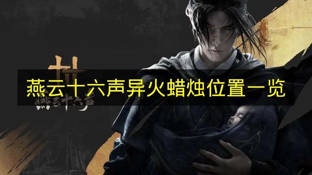 《燕云十六声》异火蜡烛分布地点全解