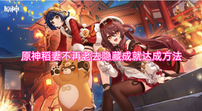 原神稻妻不再老去隱藏成就的獲取步驟
