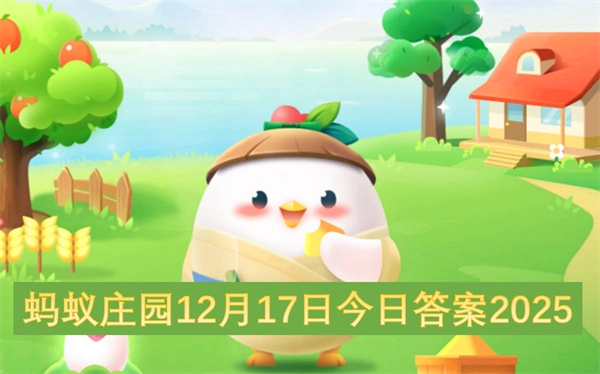 蚂蚁庄园今日答案（2025年12月17日）