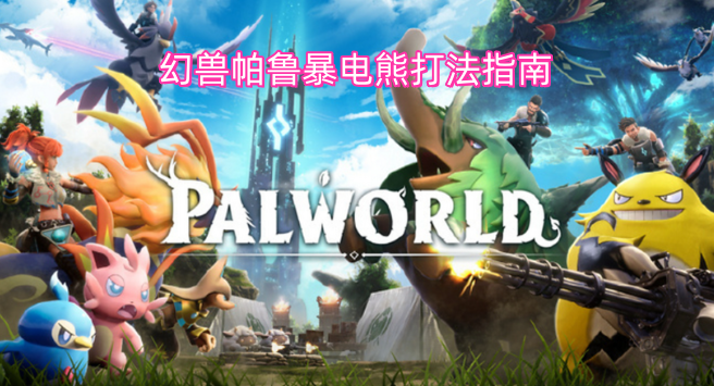幻獸帕魯暴電熊實戰打法指南