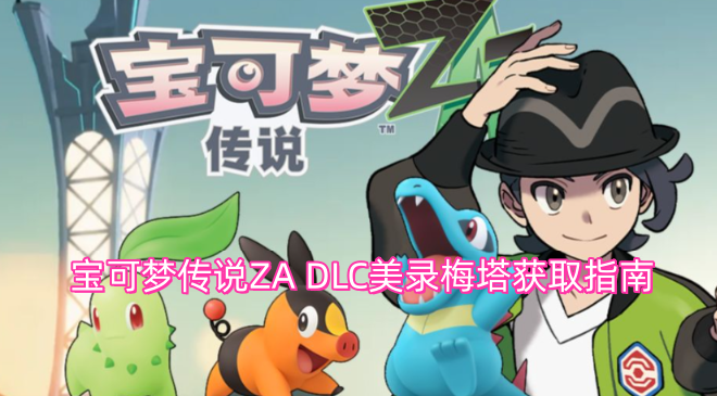 宝可梦传说ZADLC中美录梅塔的获取攻略