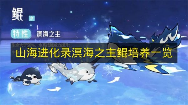 《山海进化录》溟海之主鲲培育要点一览