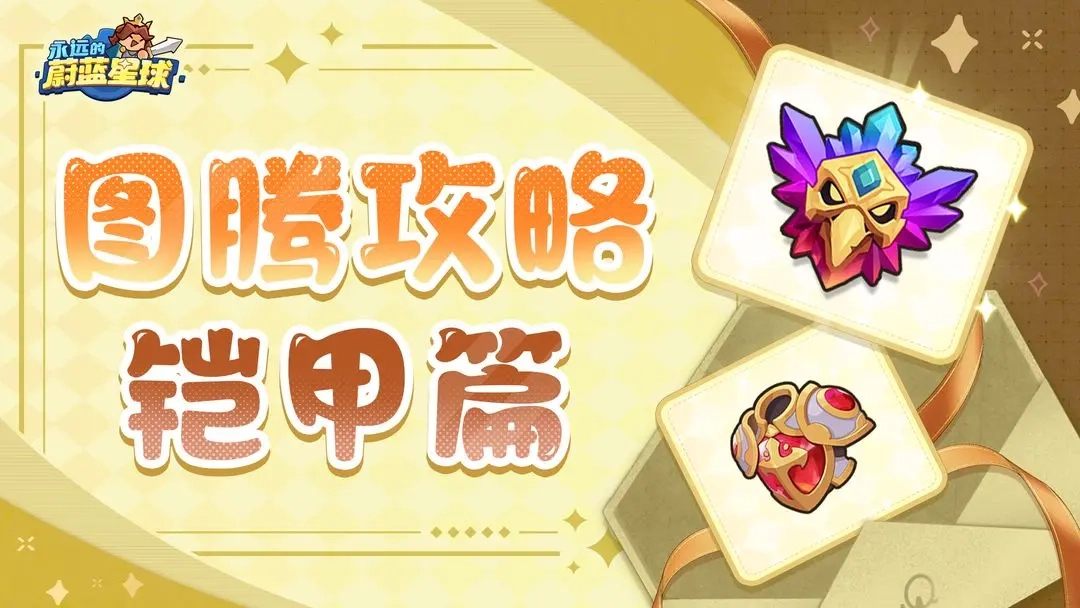 《永远的蔚蓝星球》强力图腾优先级挑选指南