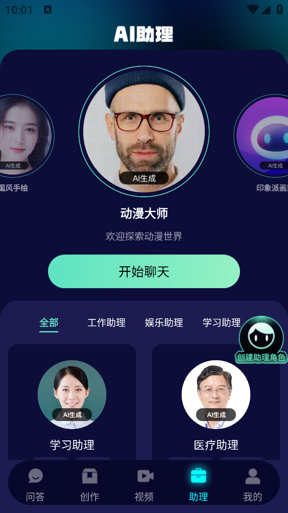 Chat人工智能助手