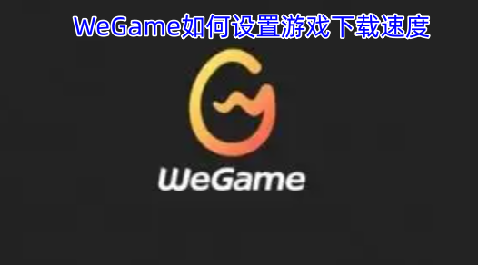 怎样在WeGame里调整游戏的下载速度