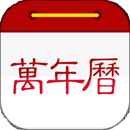 万年历日历