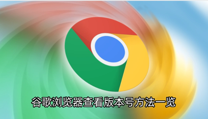 查看谷歌浏览器版本号的方法汇总