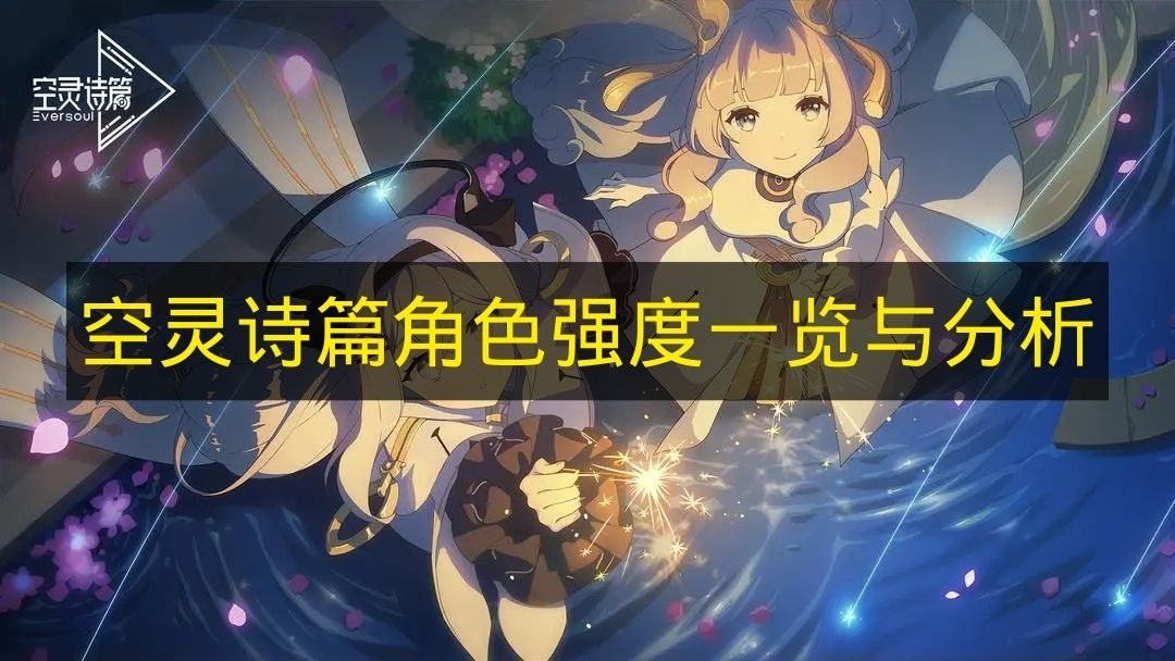 《空灵诗篇》各角色强度深度剖析及一览