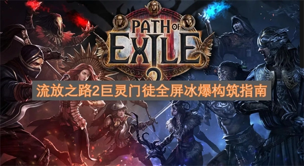 流放之路2巨灵门徒全屏冰爆流派打造指南